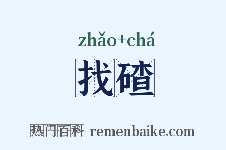 找碴是什么意思的图片